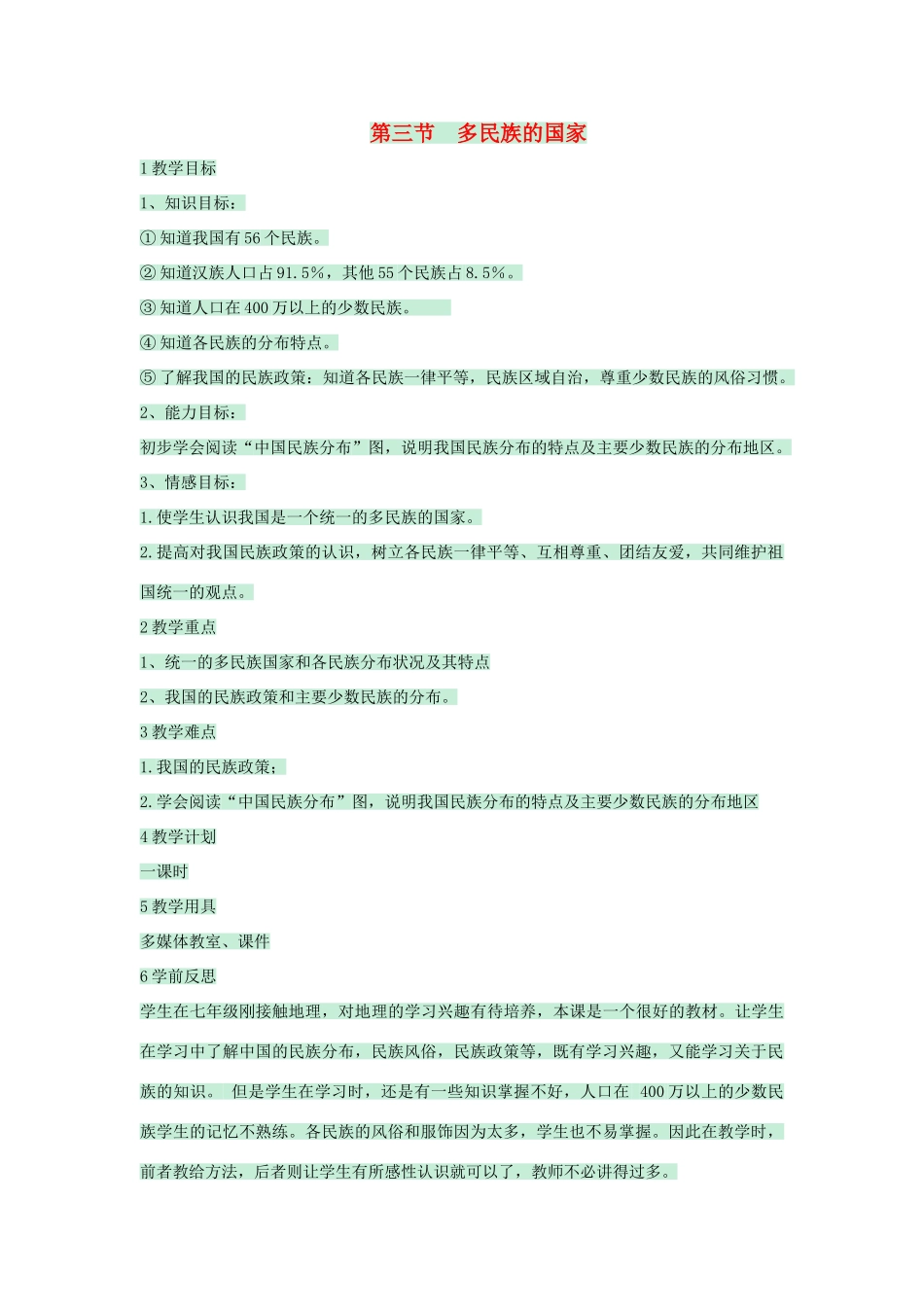 七年级地理上册 第二章 第三节 多民族的国家教案4 中图版-中图版初中七年级上册地理教案_第1页