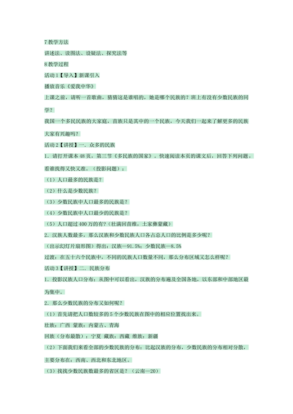 七年级地理上册 第二章 第三节 多民族的国家教案4 中图版-中图版初中七年级上册地理教案_第2页