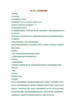 七年级地理上册 第二章 第三节 多民族的国家教案4 中图版-中图版初中七年级上册地理教案