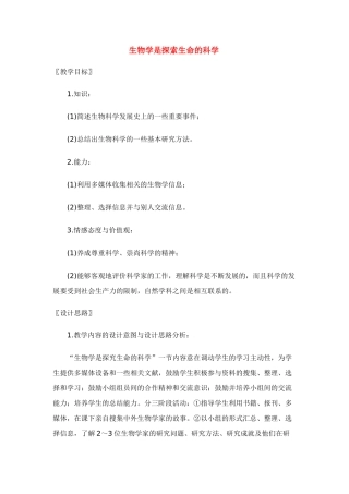 七年级生物：第2章第1节 生物学是探索生命的科学 教案北师大版