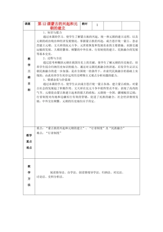 七年级历史下册 第12课 蒙古的兴起和元朝的建立教案 新人教版