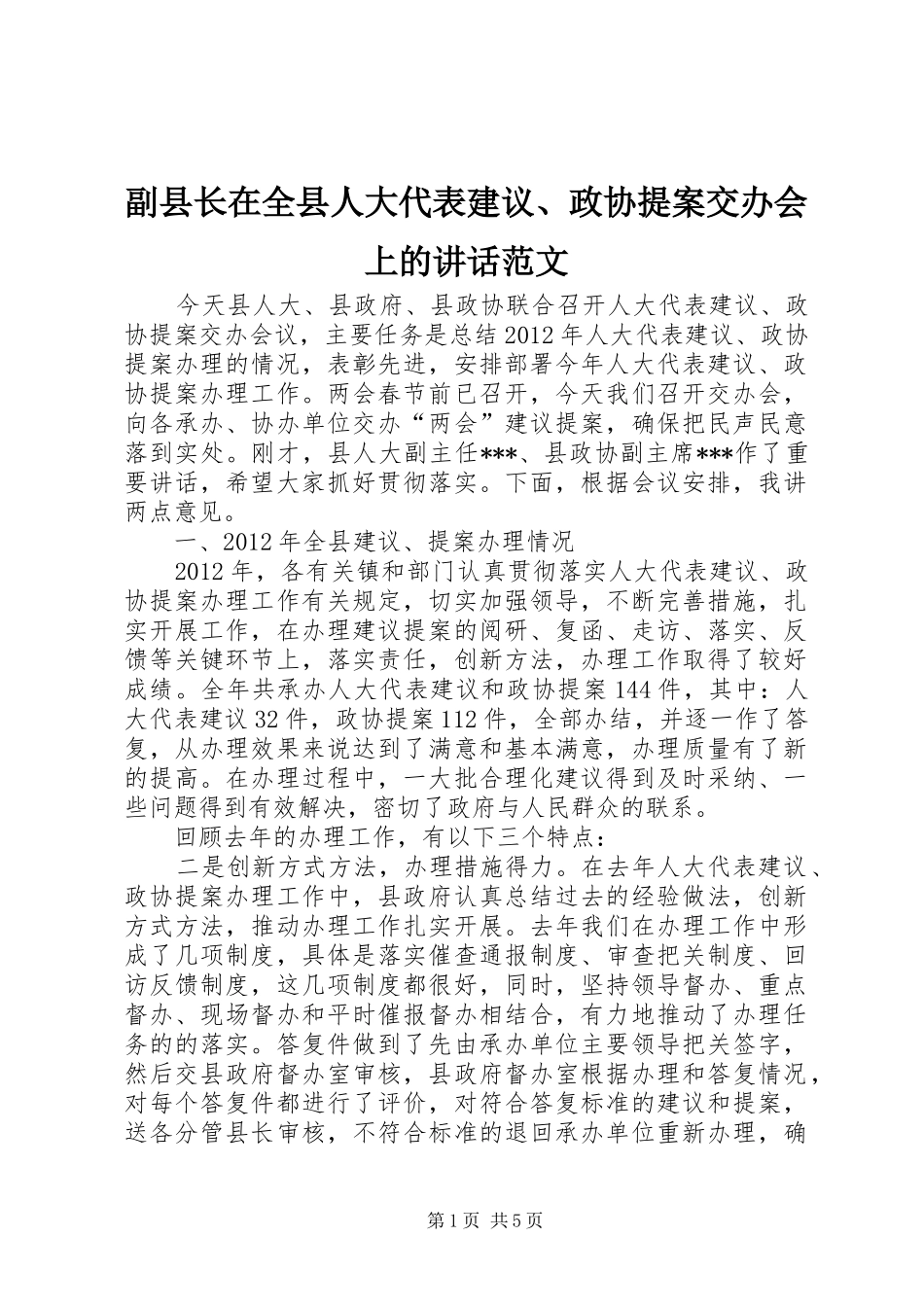 副县长在全县人大代表建议、政协提案交办会上的讲话发言范文_第1页