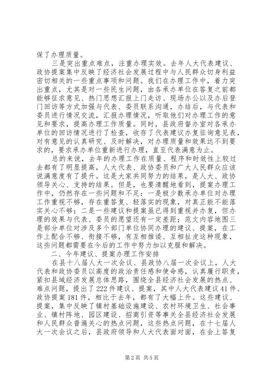 副县长在全县人大代表建议、政协提案交办会上的讲话发言范文_第2页