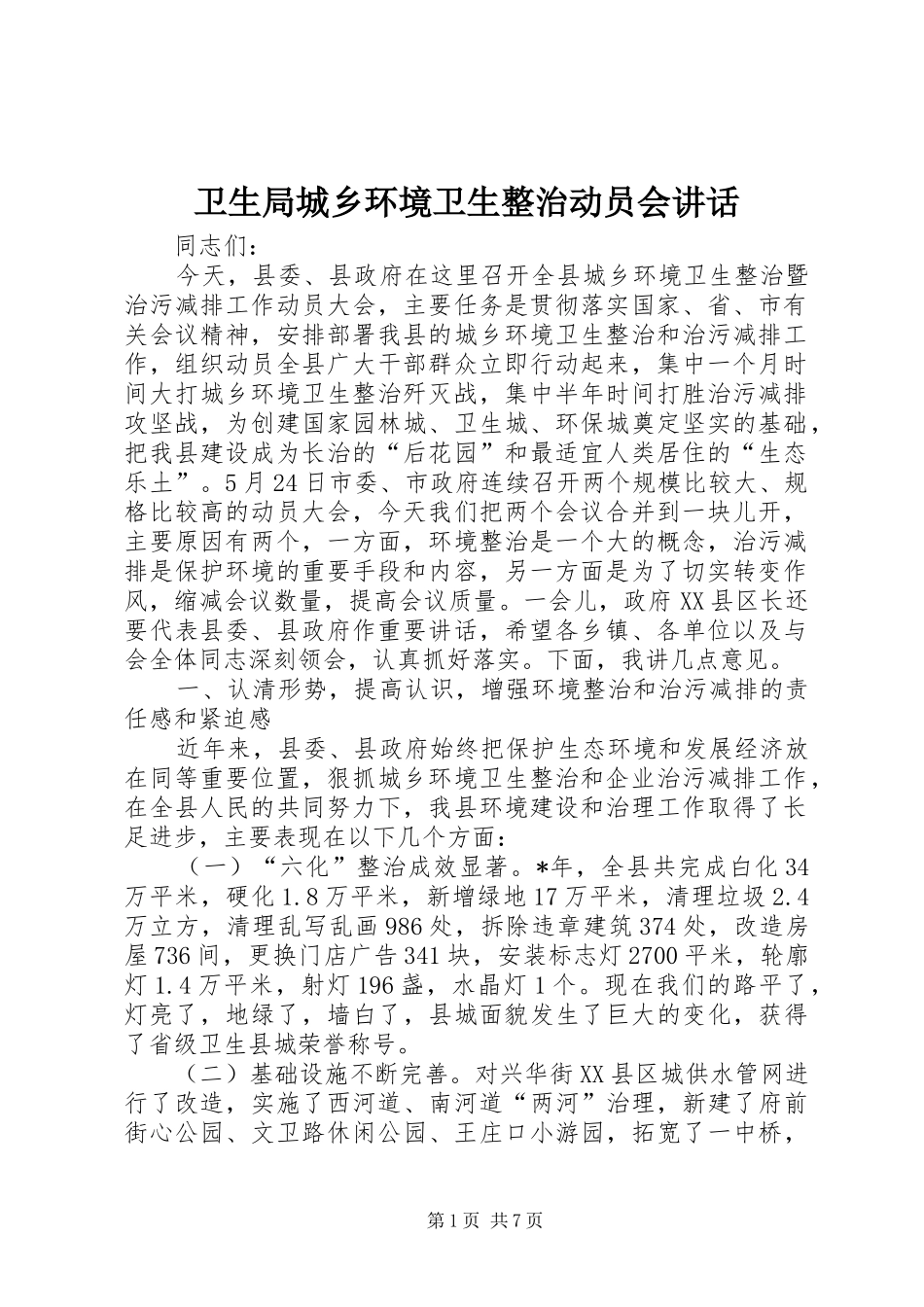 卫生局城乡环境卫生整治动员会讲话发言_第1页