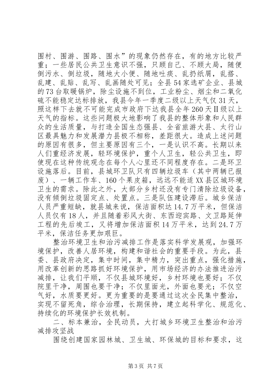 卫生局城乡环境卫生整治动员会讲话发言_第3页