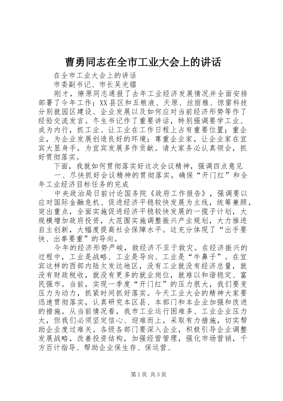 曹勇同志在全市工业大会上的讲话发言_第1页