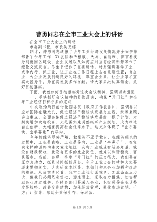 曹勇同志在全市工业大会上的讲话发言