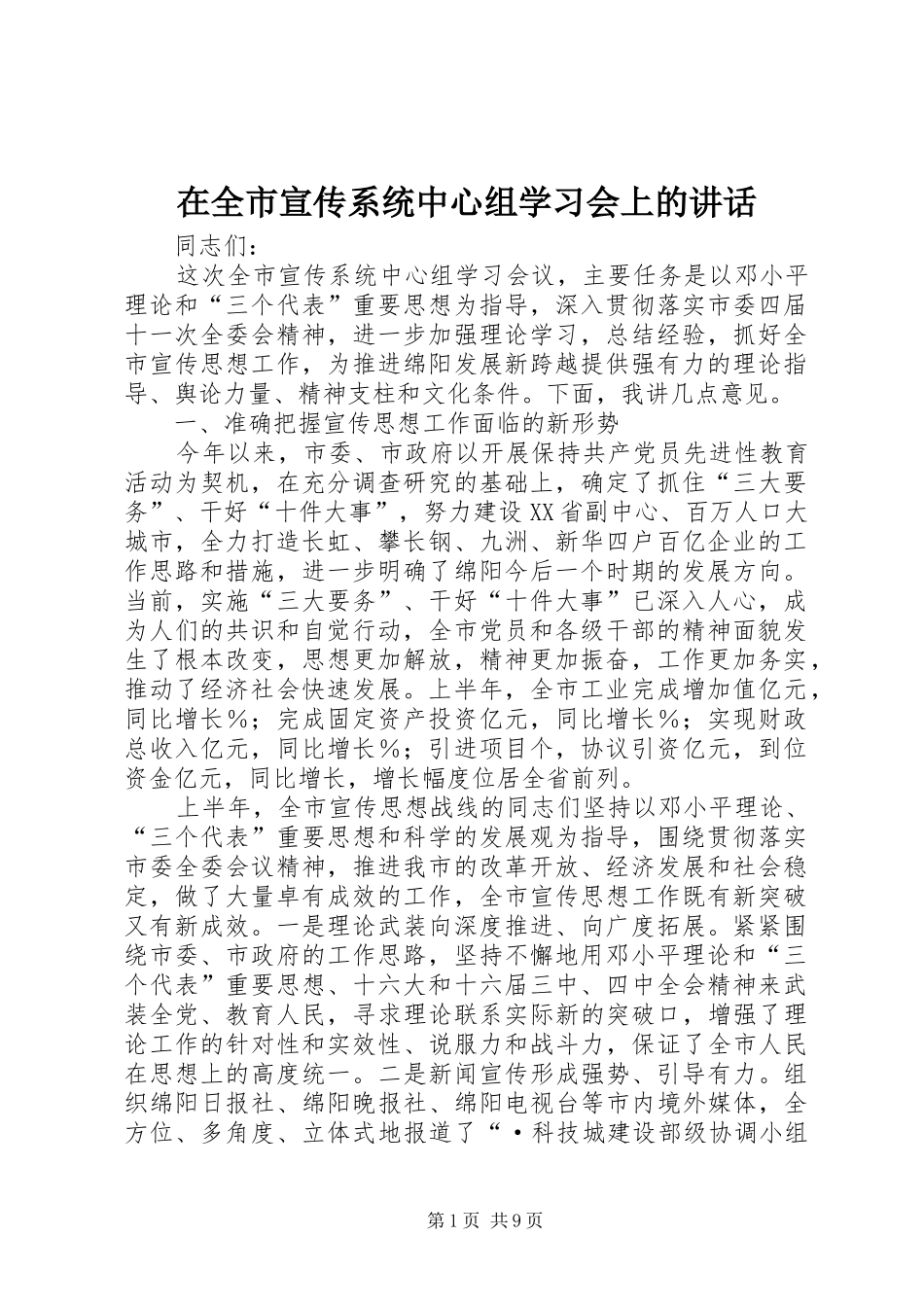 在全市宣传系统中心组学习会上的讲话发言_1_第1页