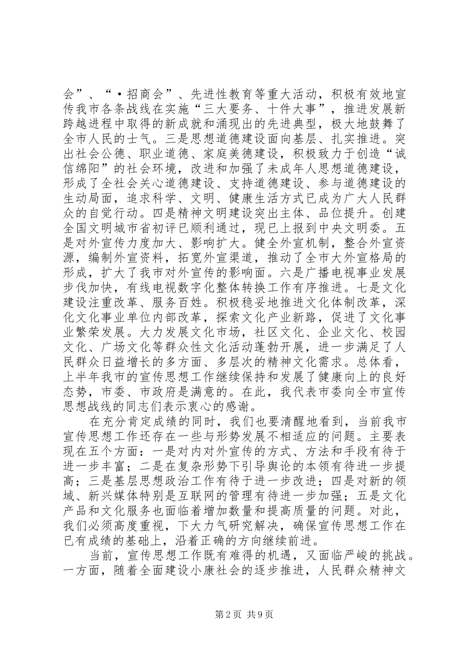 在全市宣传系统中心组学习会上的讲话发言_1_第2页