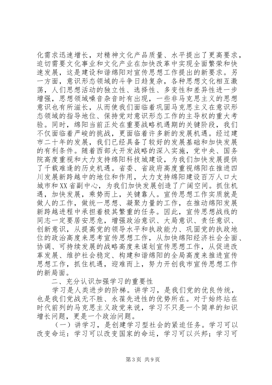 在全市宣传系统中心组学习会上的讲话发言_1_第3页