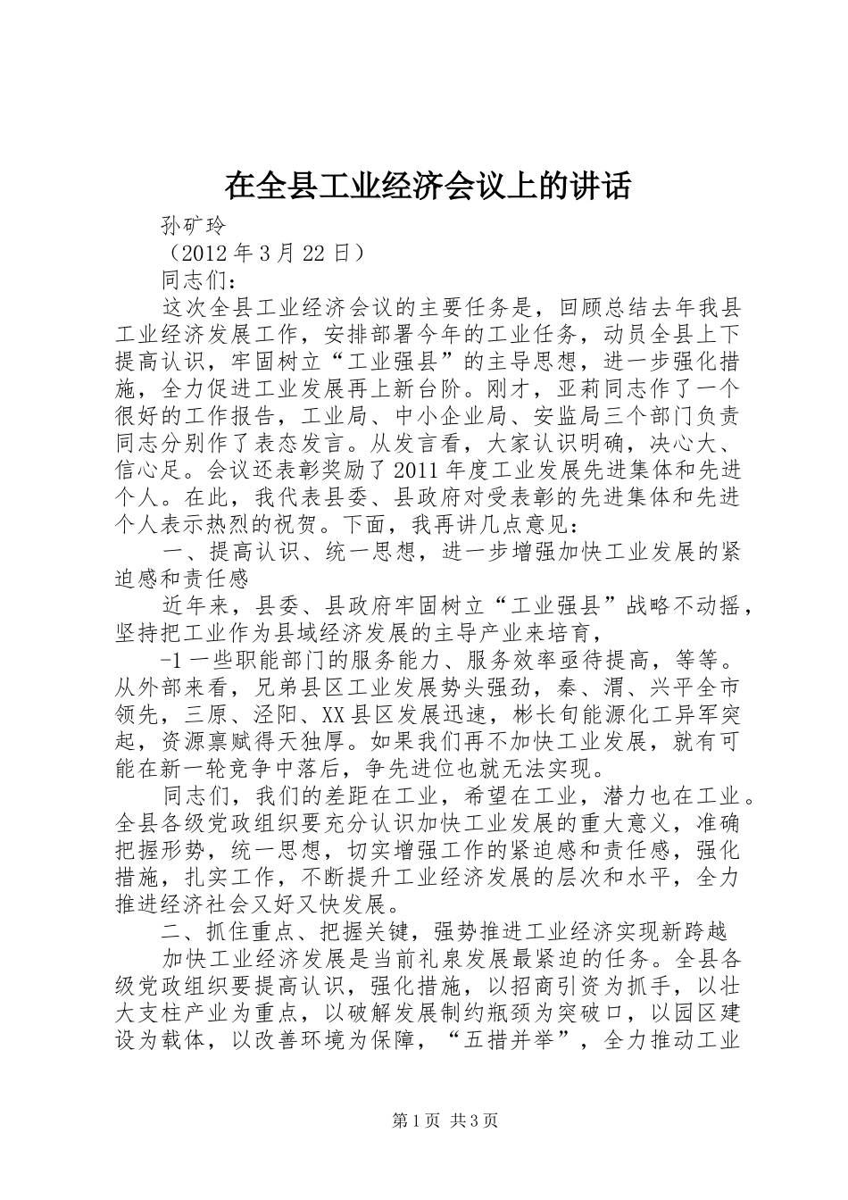在全县工业经济会议上的讲话发言_第1页