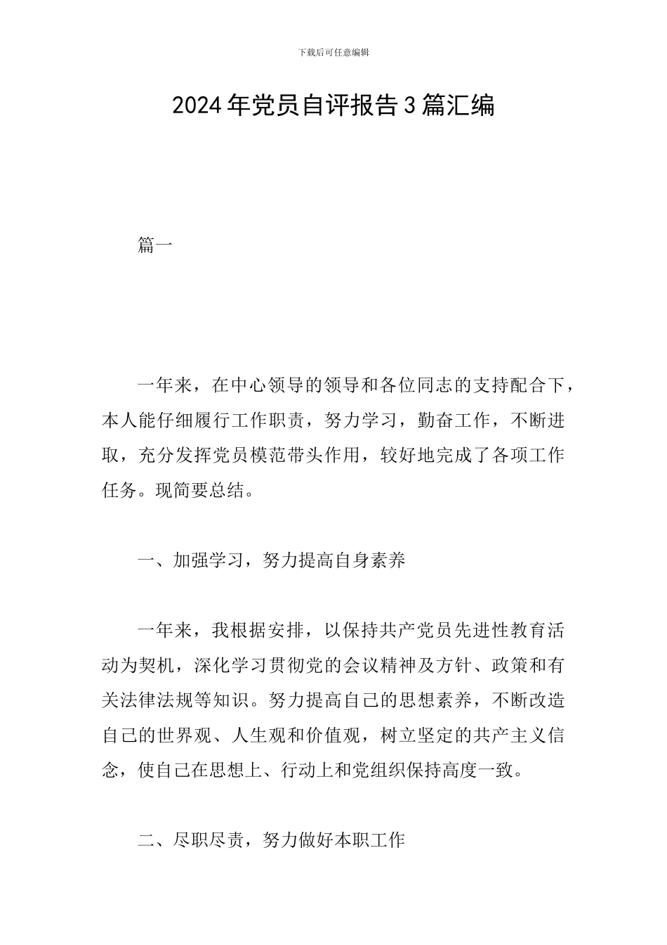 2024年党员自评报告3篇汇编_第1页