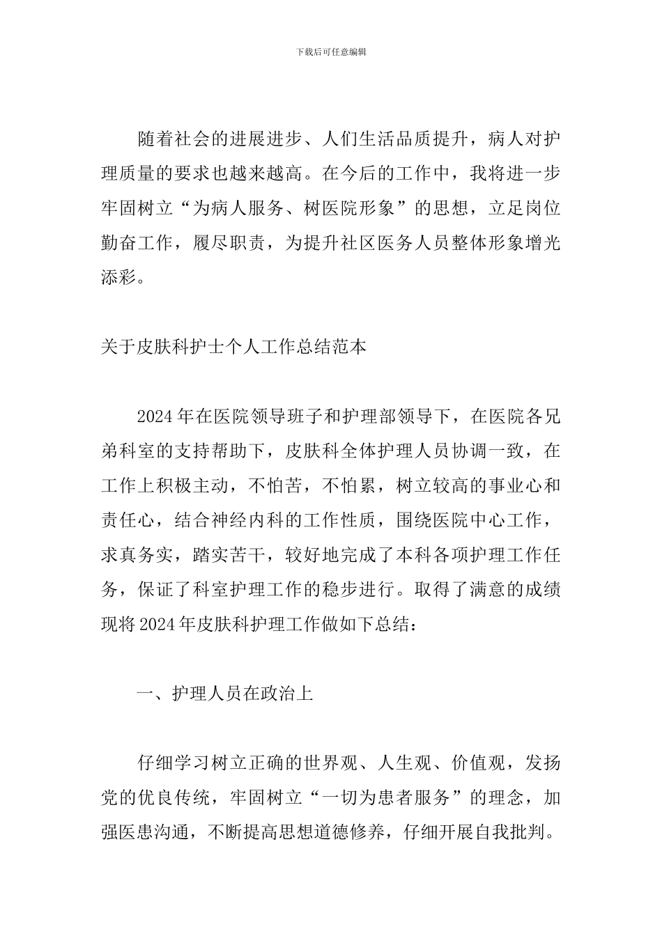 关于皮肤科护士个人工作总结范本_第3页