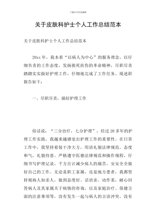 关于皮肤科护士个人工作总结范本