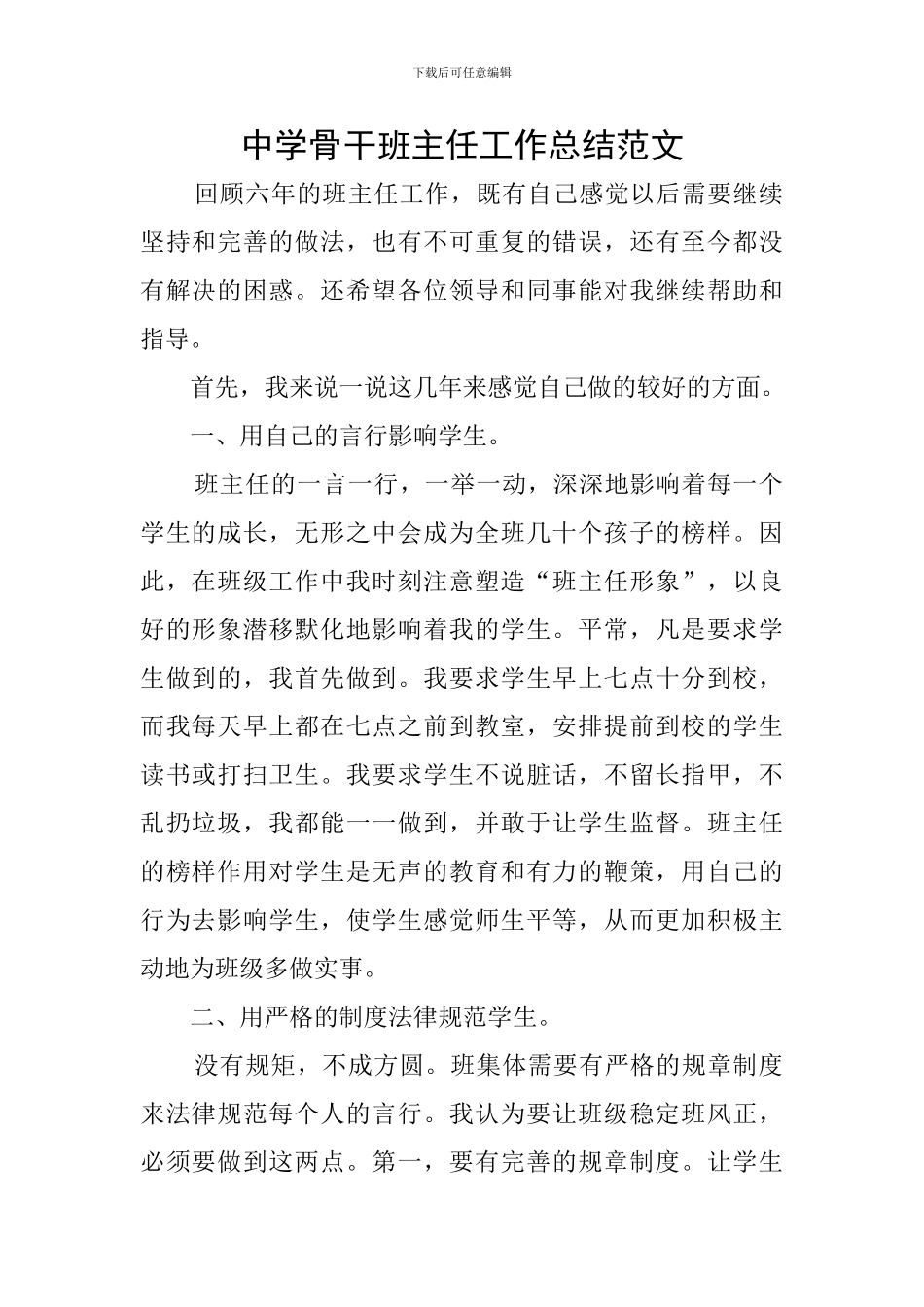 中学骨干班主任工作总结范文_第1页