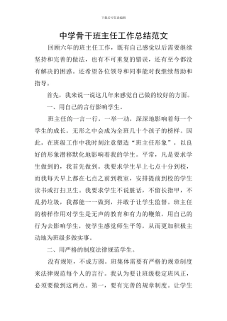 中学骨干班主任工作总结范文