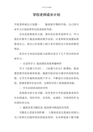 学校教师成长计划