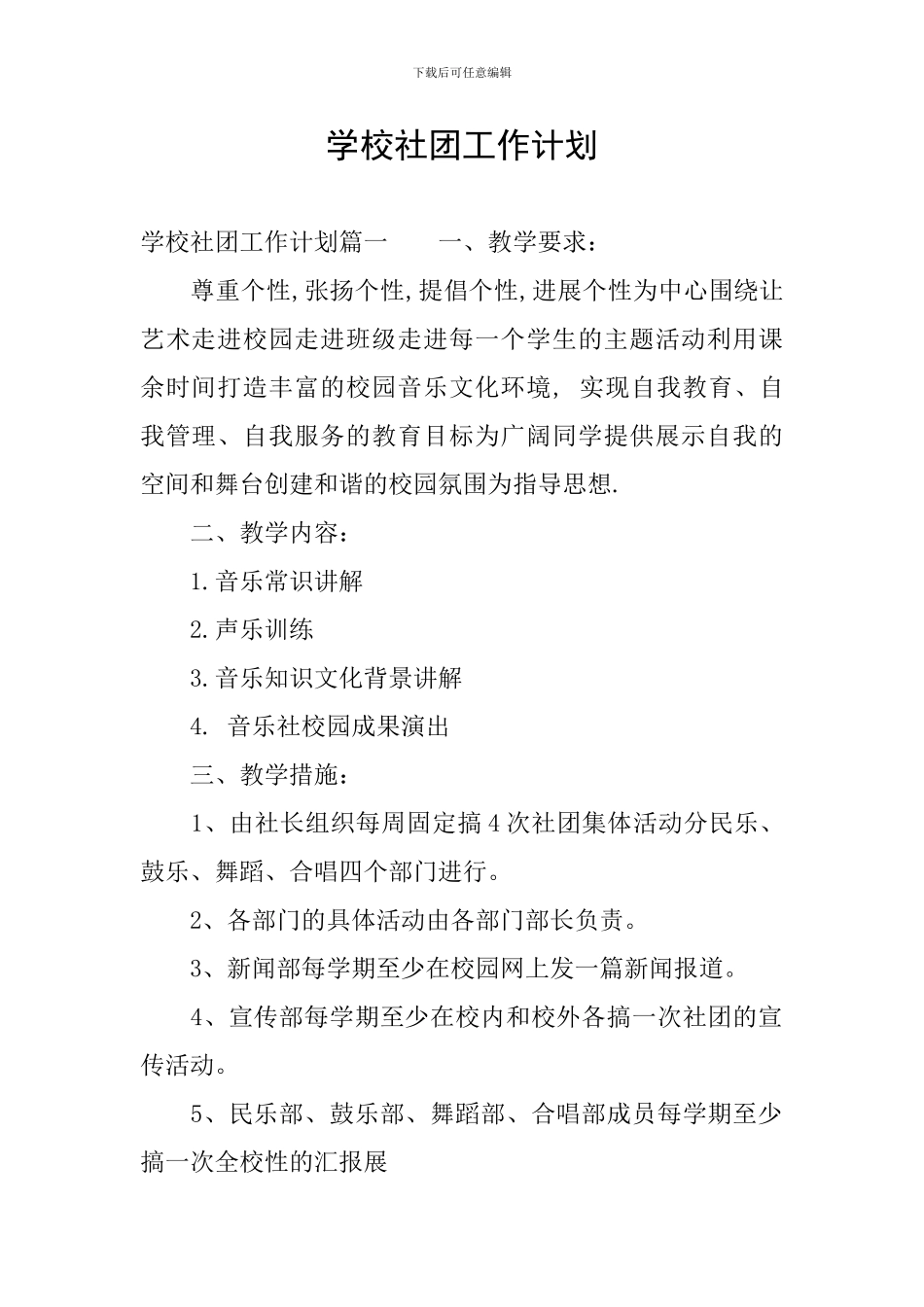 学校社团工作计划_第1页