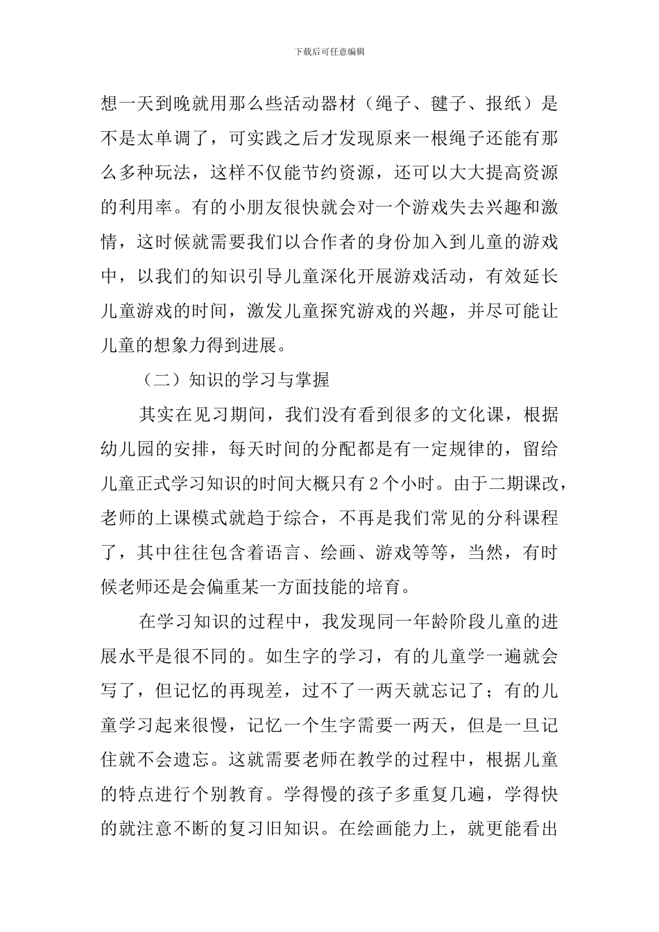 关于幼儿园见习总结范文的参考_第2页