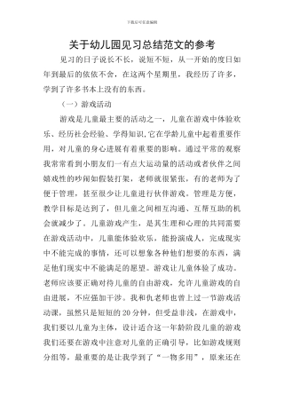 关于幼儿园见习总结范文的参考