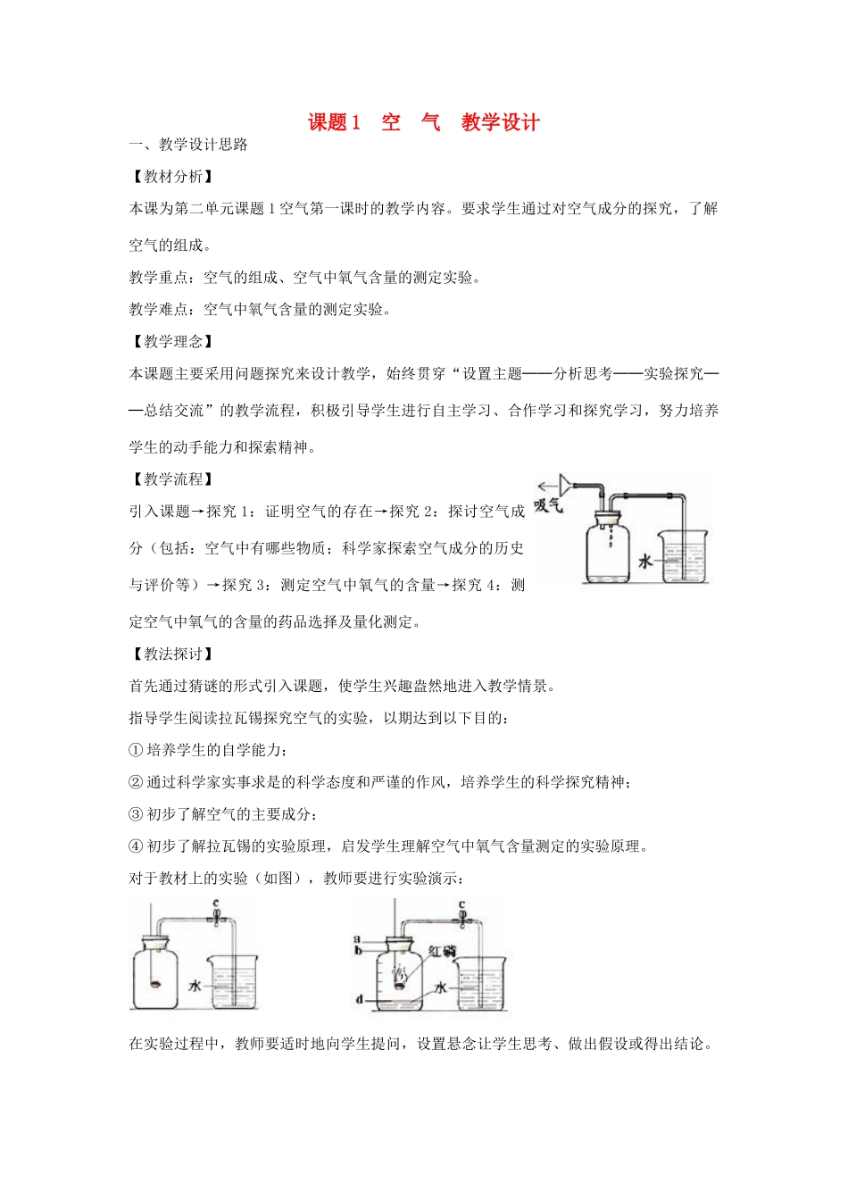 九年级化学上册 空气教学设计 新人教版_第1页