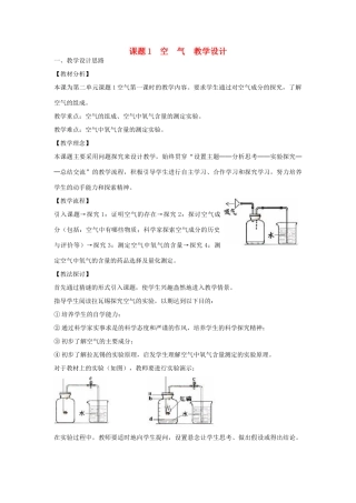 九年级化学上册 空气教学设计 新人教版