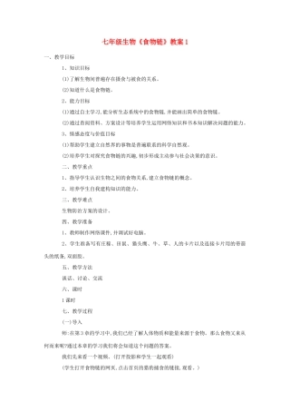 七年级生物《食物链》教案1