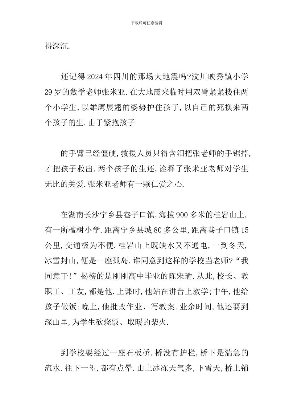 关于2024争做四有好教师演讲稿范文三篇_第2页