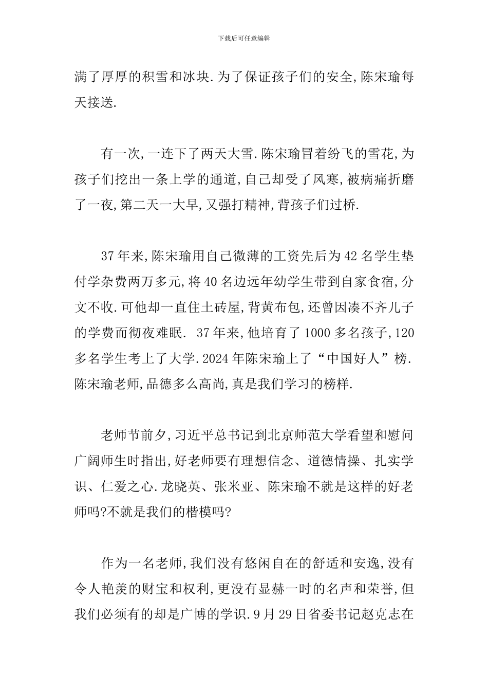 关于2024争做四有好教师演讲稿范文三篇_第3页