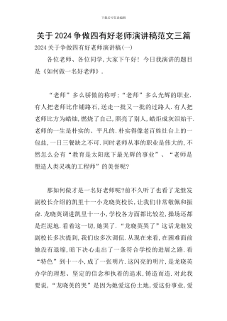 关于2024争做四有好教师演讲稿范文三篇