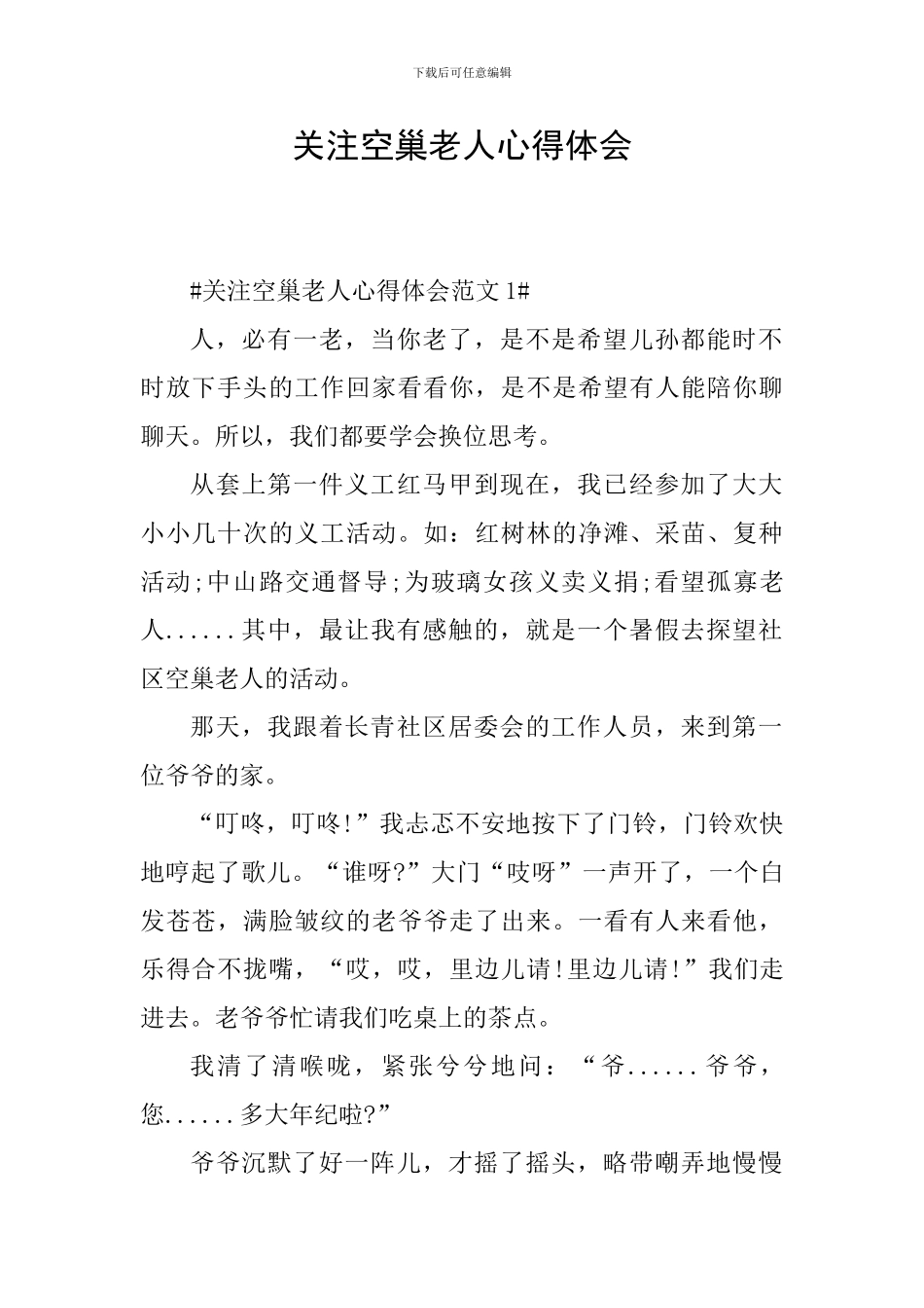 关注空巢老人心得体会_第1页