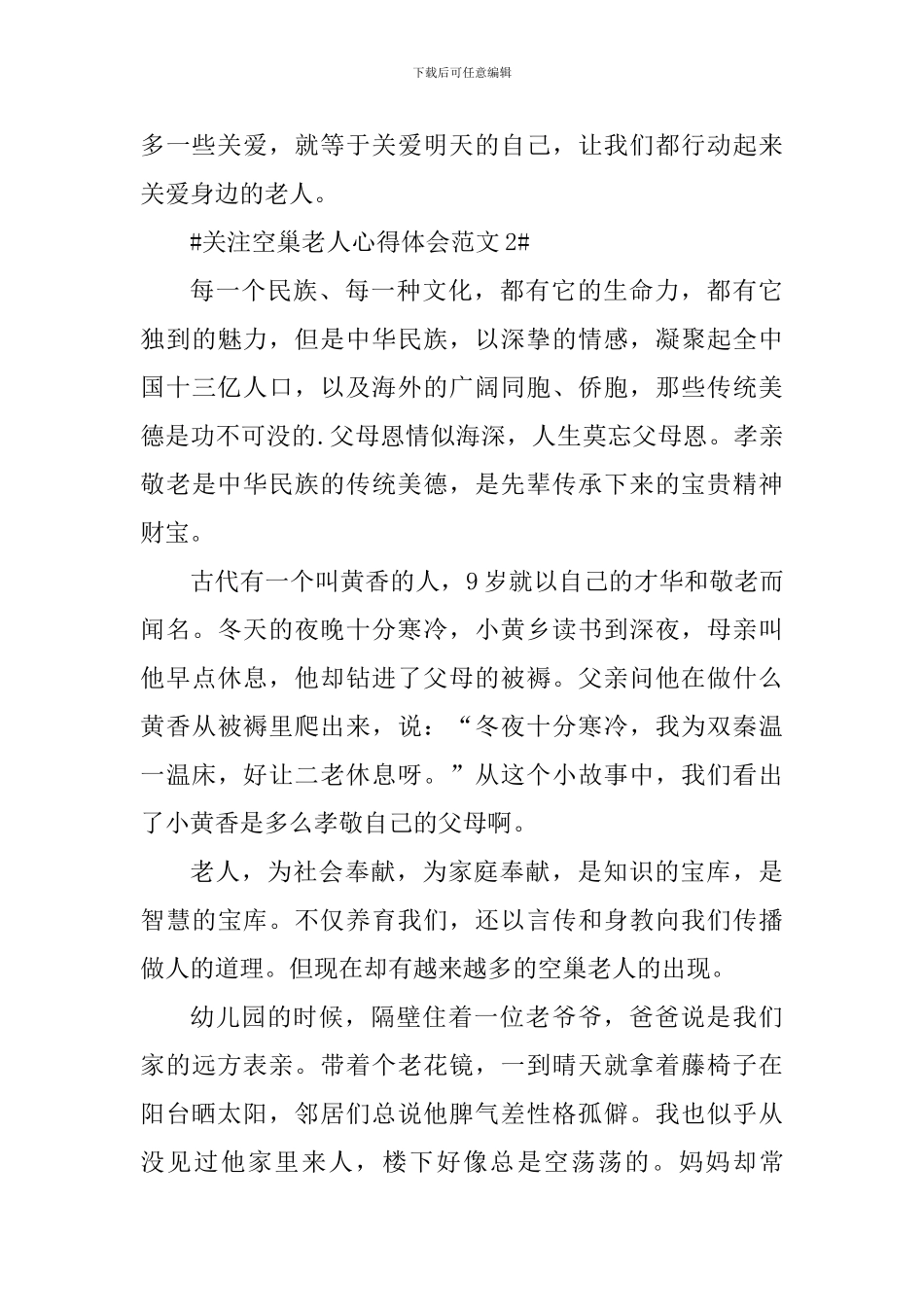 关注空巢老人心得体会_第3页