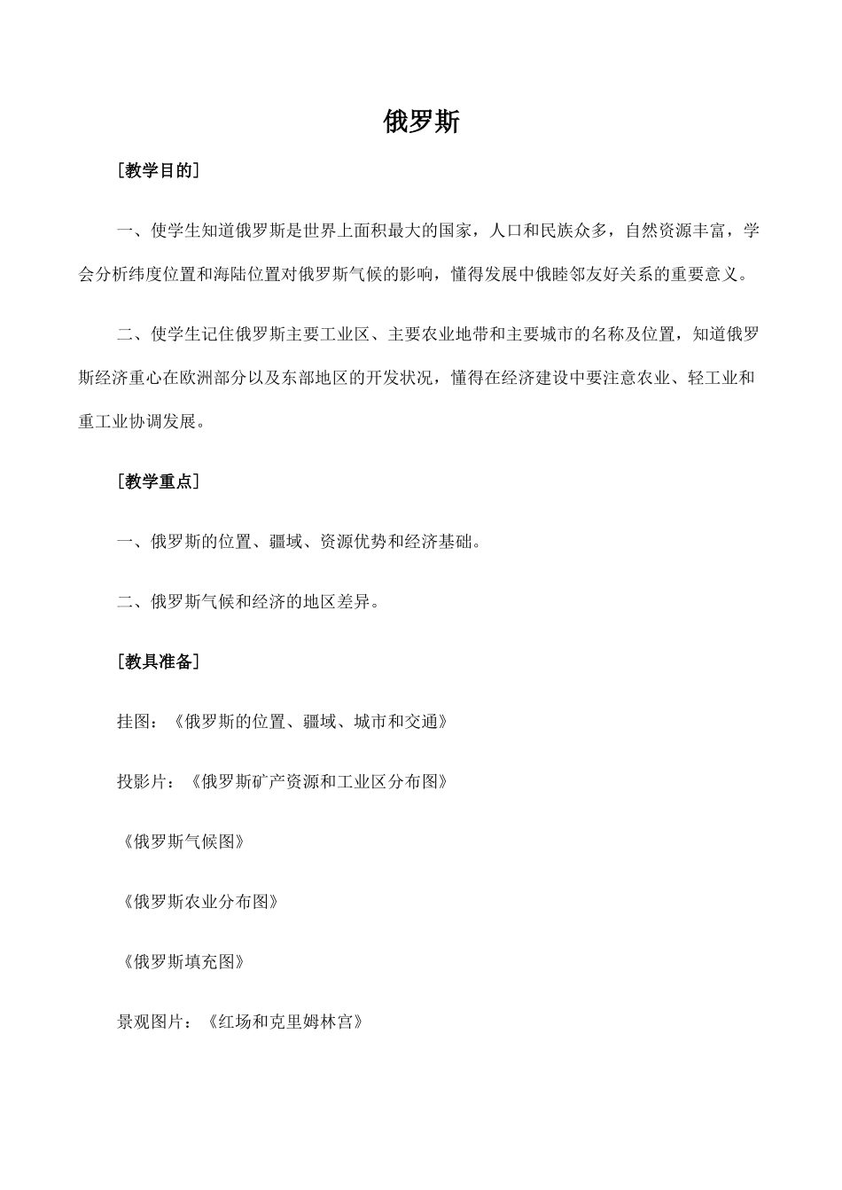 七年级地理俄罗斯 1新人教版_第1页
