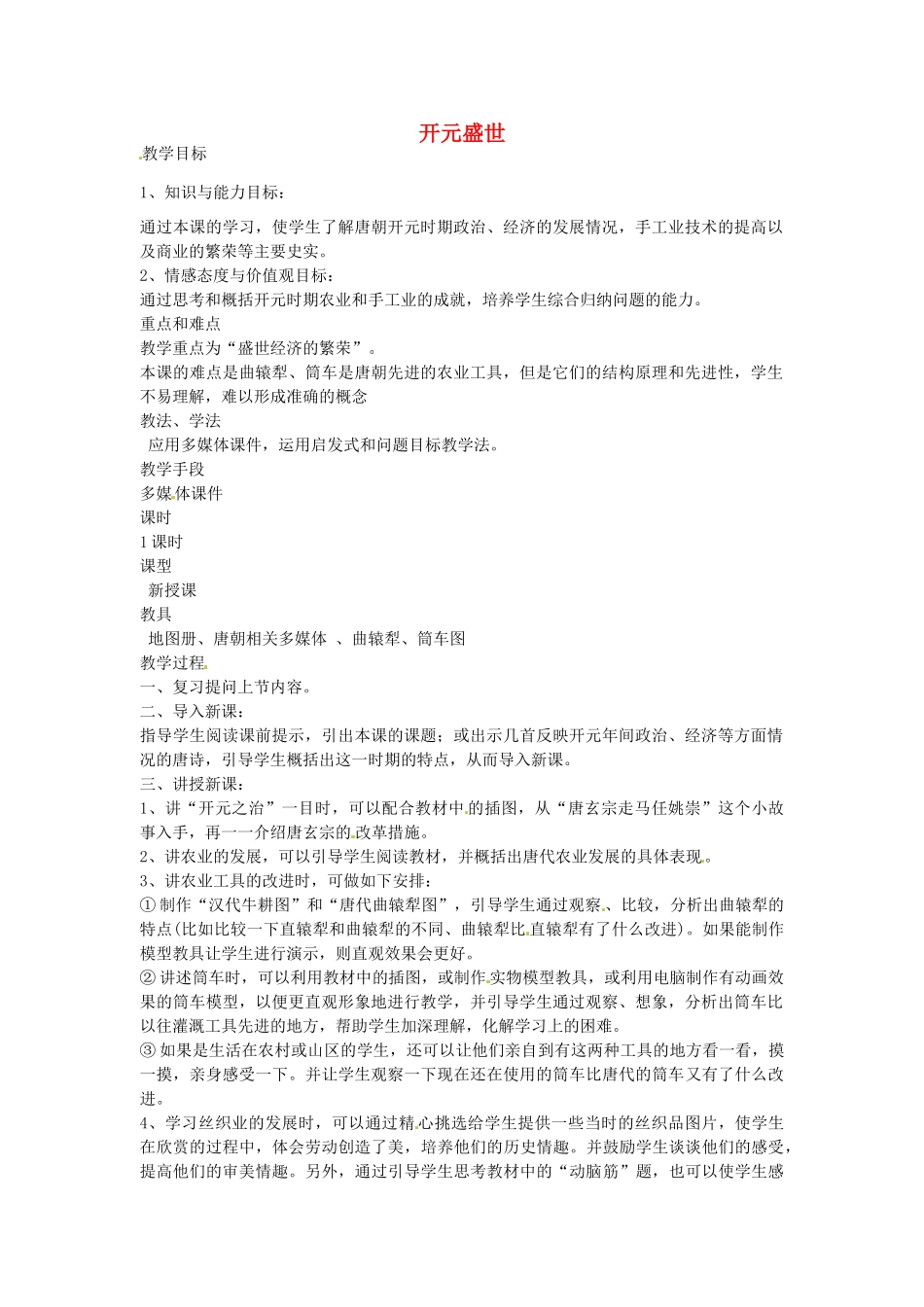 七年级历史下册 第五单元 第3课 开元盛世教案2 岳麓版-岳麓版初中七年级下册历史教案_第1页