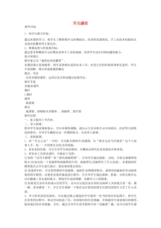 七年级历史下册 第五单元 第3课 开元盛世教案2 岳麓版-岳麓版初中七年级下册历史教案