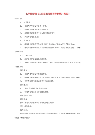 七年级生物《人的生长发育和青春期》教案3