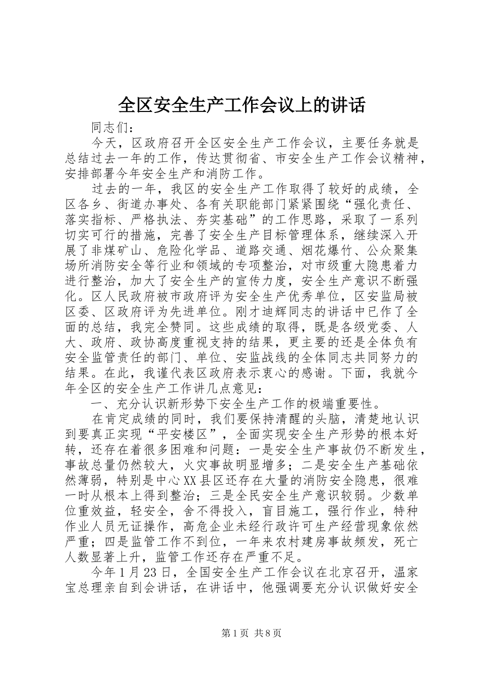 全区安全生产工作会议上的讲话发言_第1页