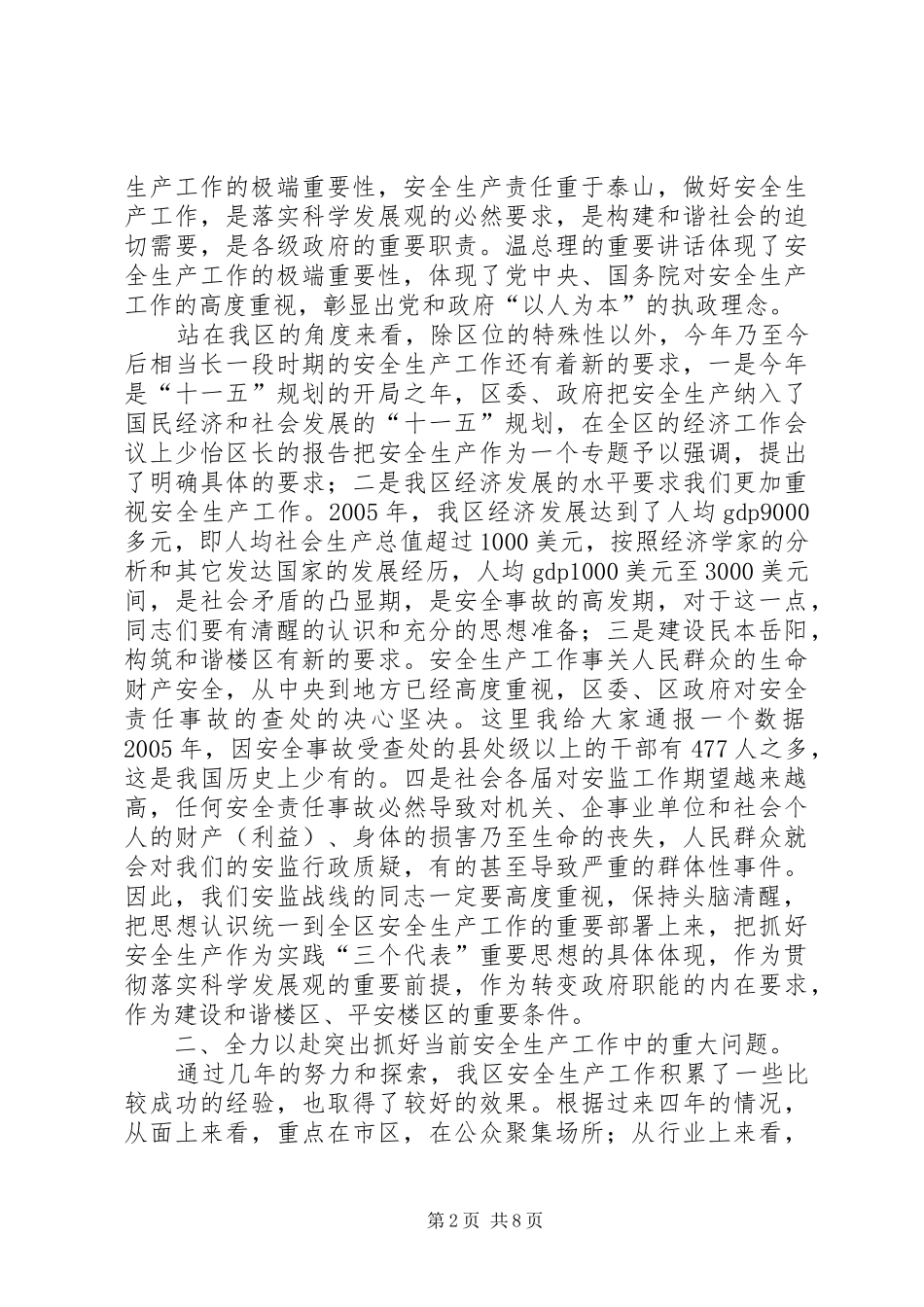 全区安全生产工作会议上的讲话发言_第2页