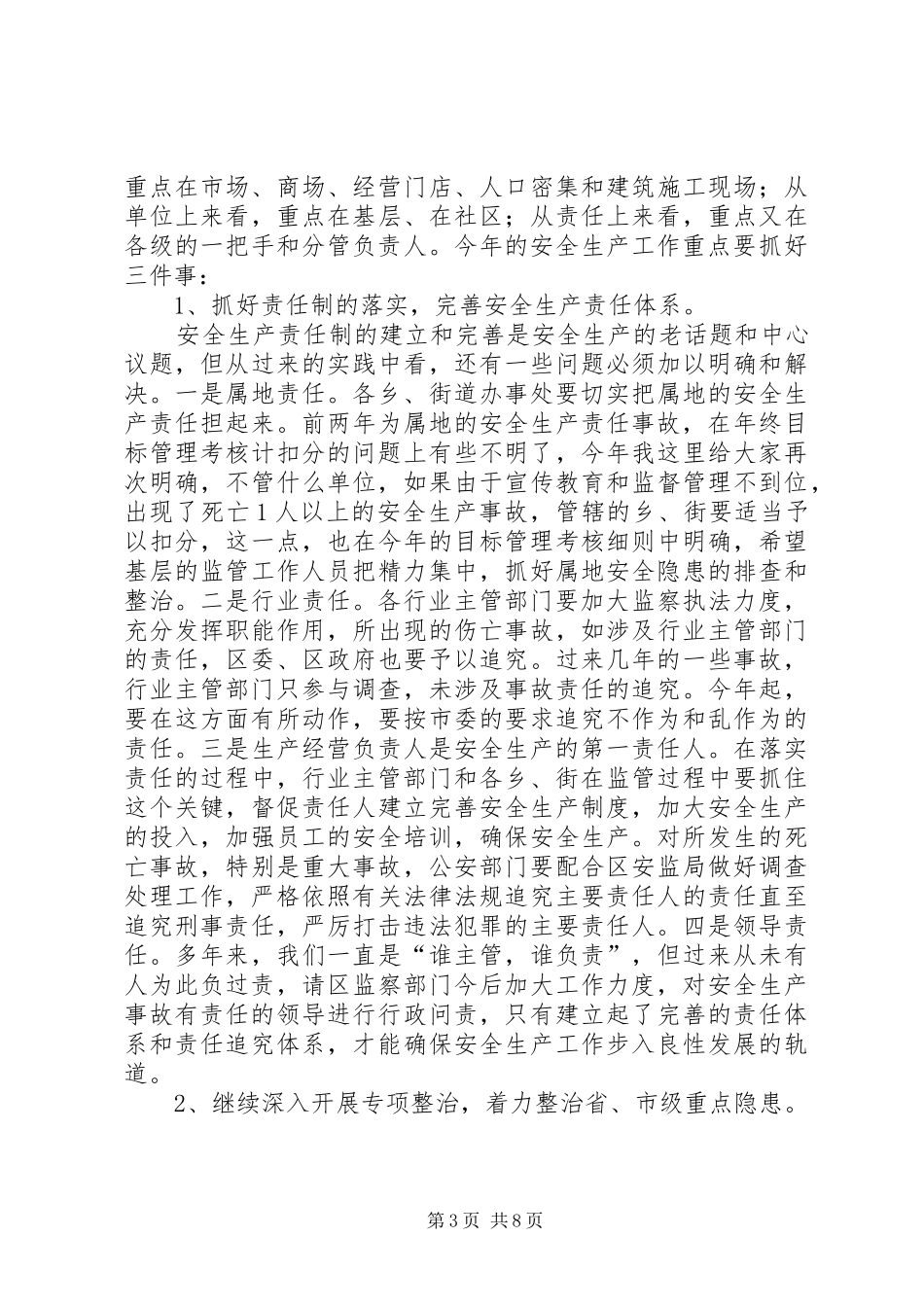 全区安全生产工作会议上的讲话发言_第3页