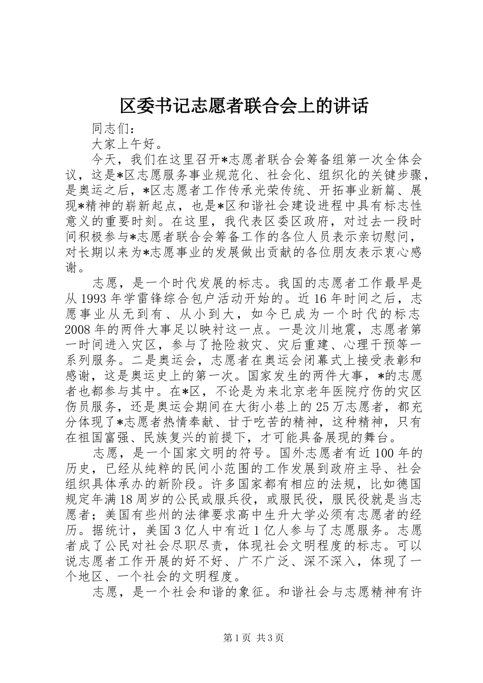 区委书记志愿者联合会上的讲话发言_第1页