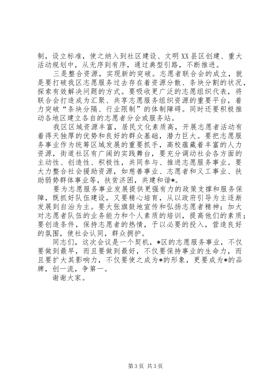 区委书记志愿者联合会上的讲话发言_第3页