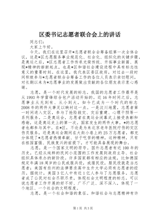 区委书记志愿者联合会上的讲话发言