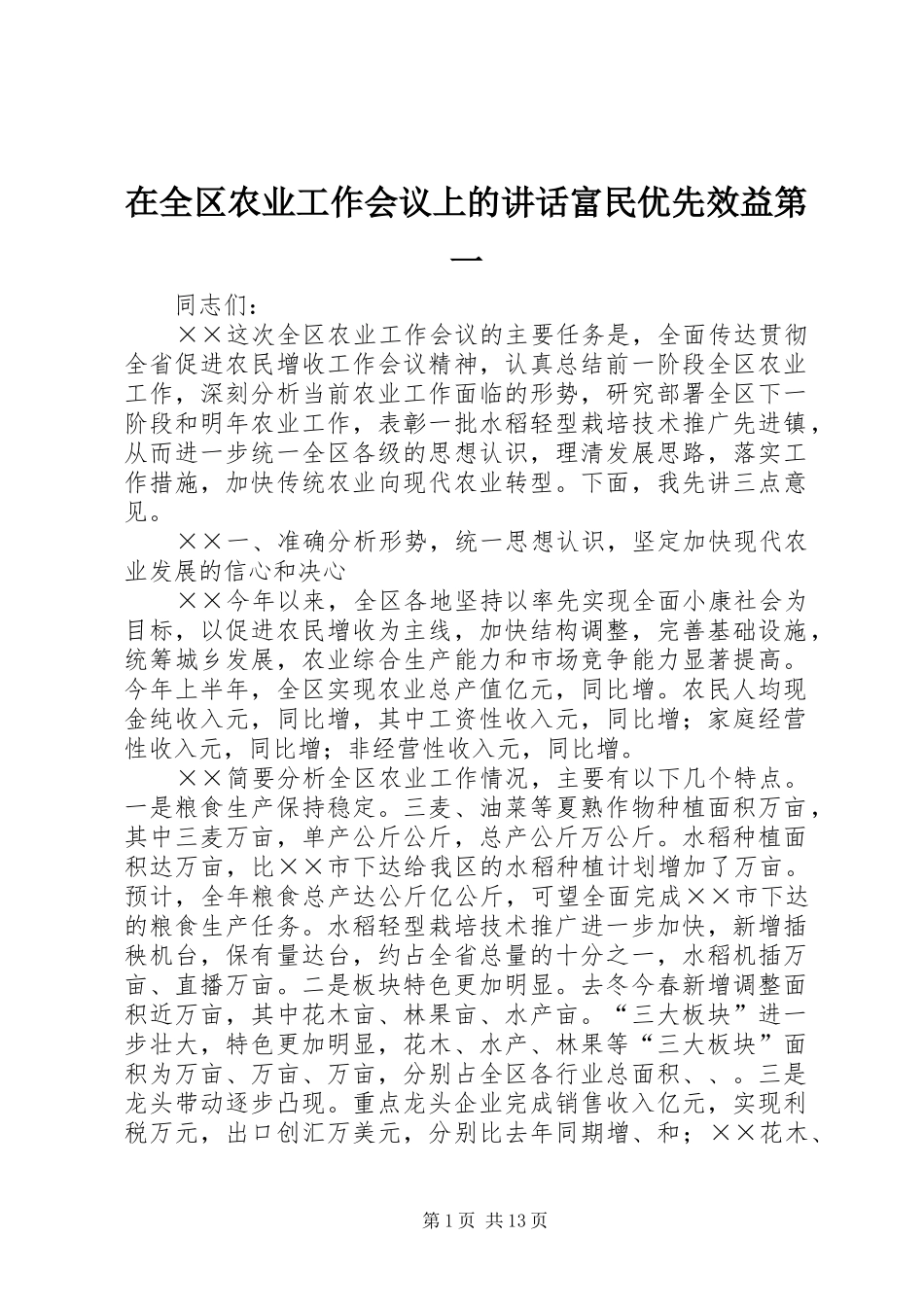 在全区农业工作会议上的讲话发言富民优先效益第一_第1页
