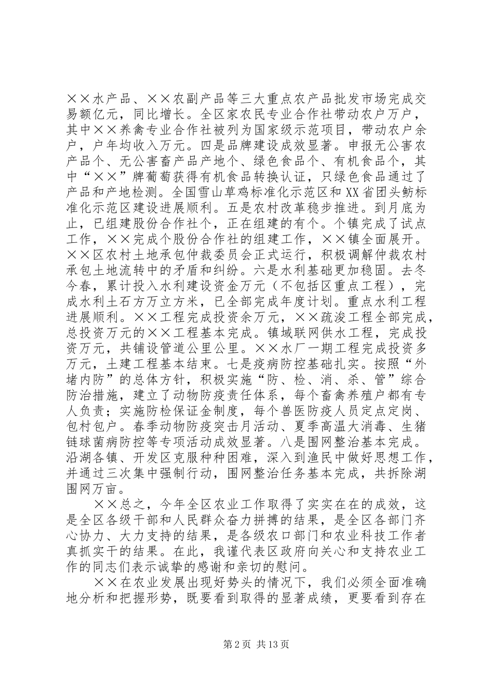在全区农业工作会议上的讲话发言富民优先效益第一_第2页