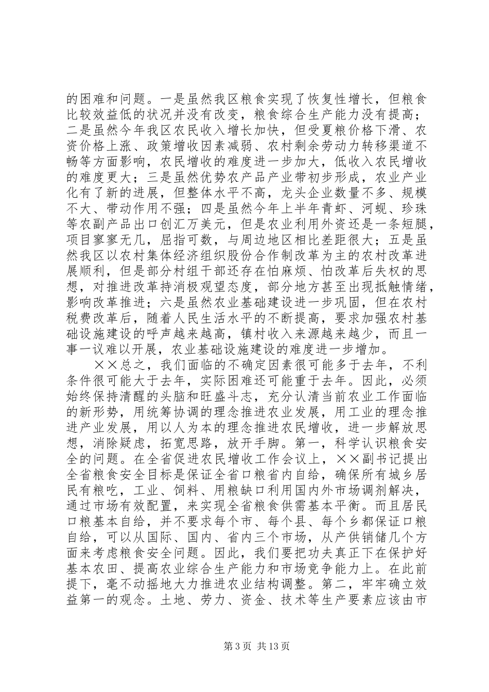 在全区农业工作会议上的讲话发言富民优先效益第一_第3页