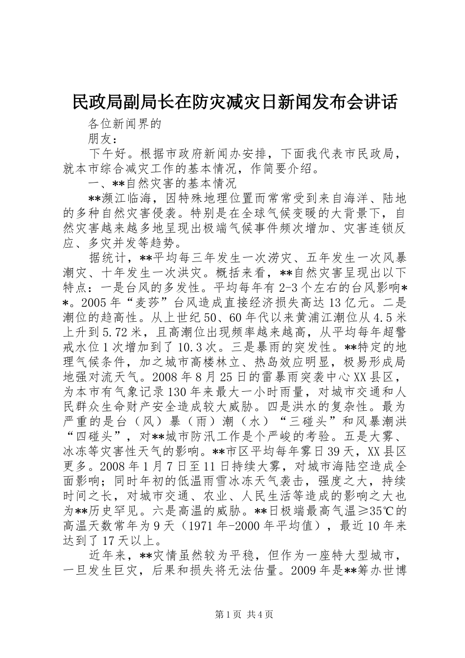 民政局副局长在防灾减灾日新闻发布会讲话发言_第1页