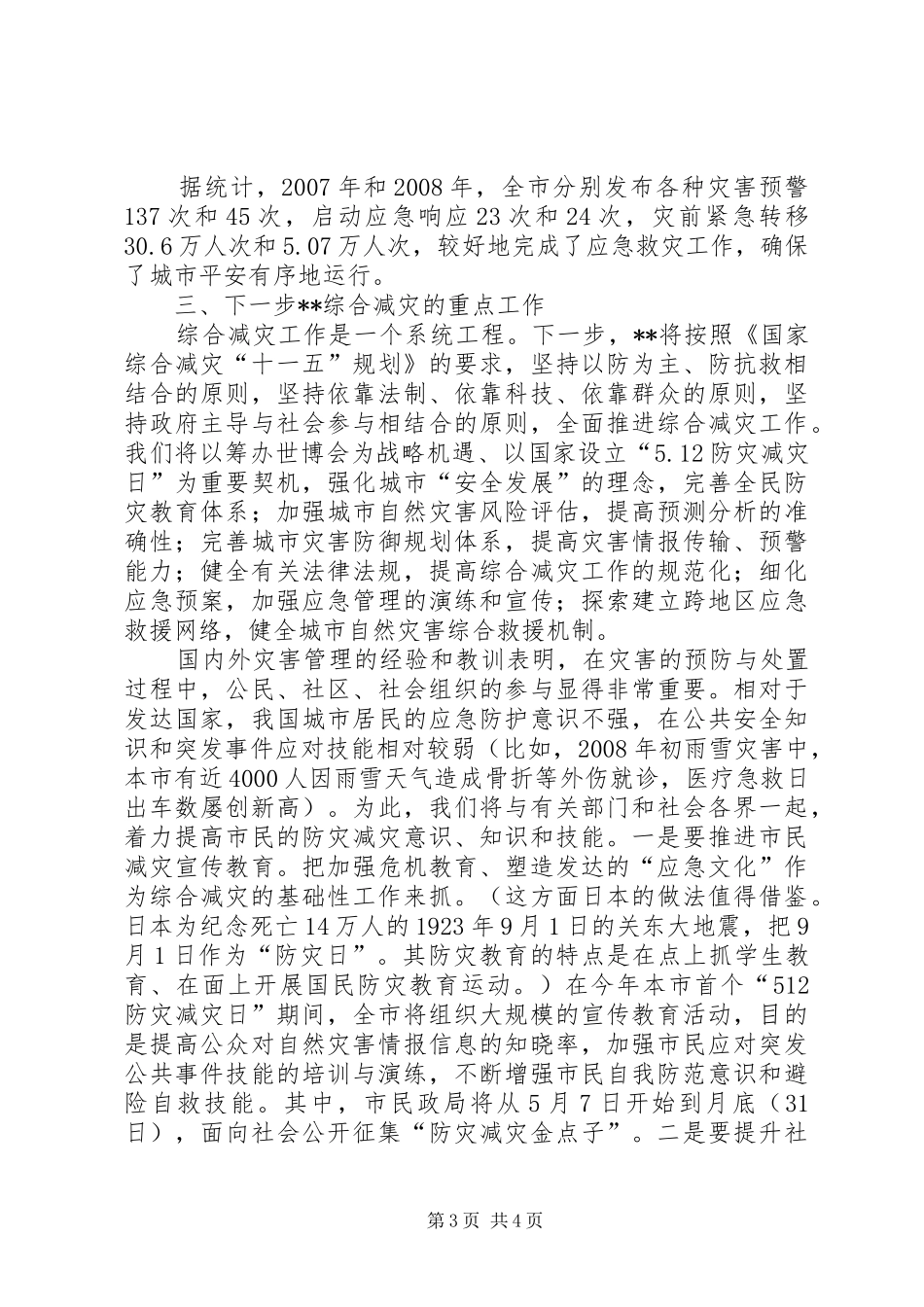 民政局副局长在防灾减灾日新闻发布会讲话发言_第3页