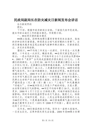 民政局副局长在防灾减灾日新闻发布会讲话发言