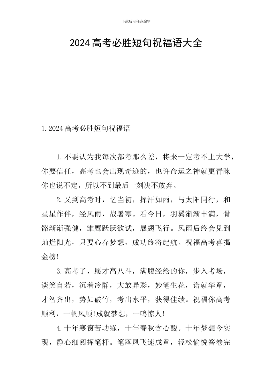 2024高考必胜短句祝福语大全_第1页