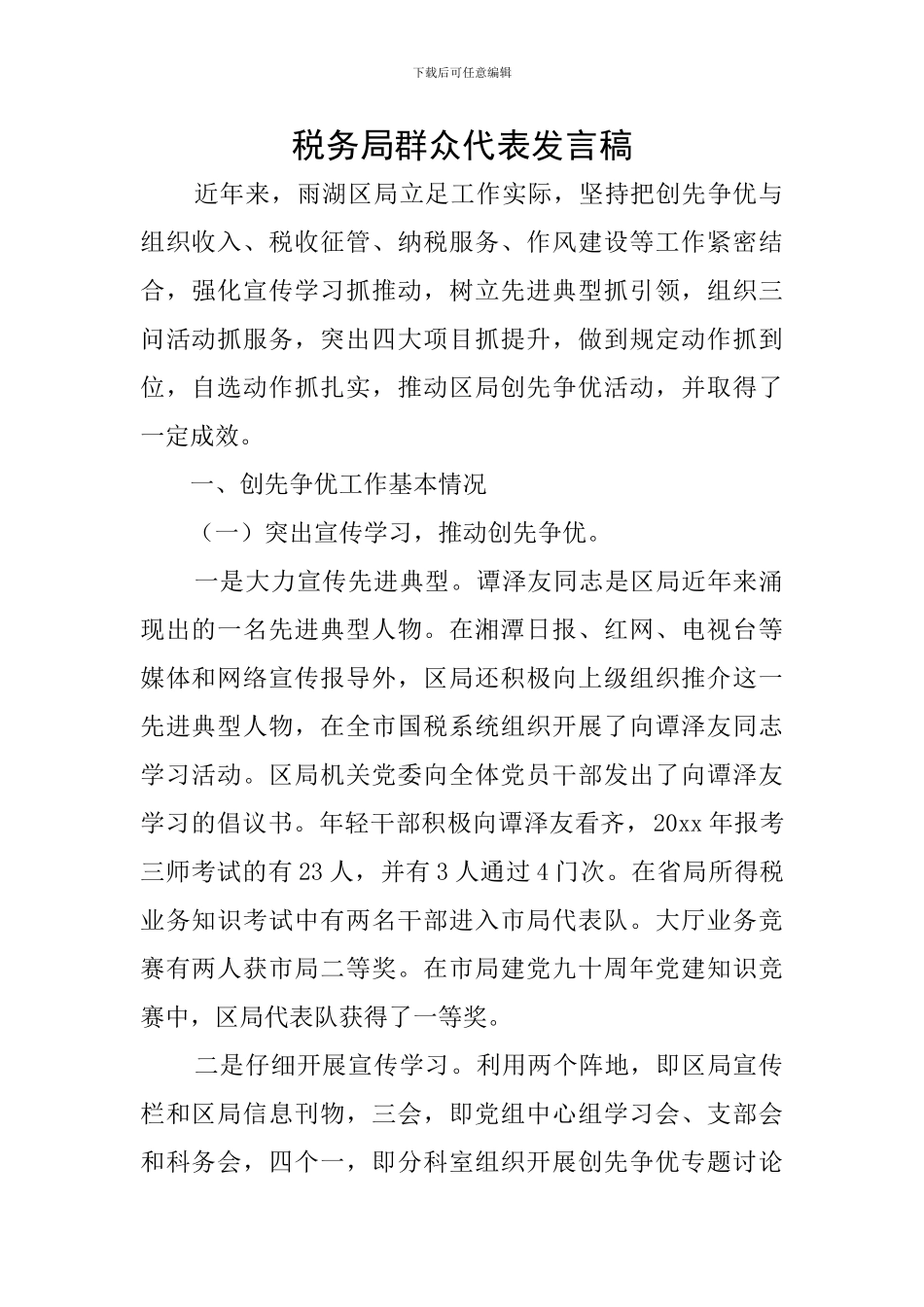 税务局群众代表发言稿_第1页